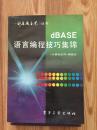 dBASE语言编程技巧集锦