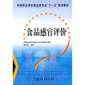 食品感官评价（中职教材）化学工业出版社河南省漯河市食品工业学校组织