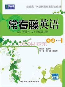 常春藤英语：七级·一/常春藤英语系列·普通高中英语课程标准泛读教材