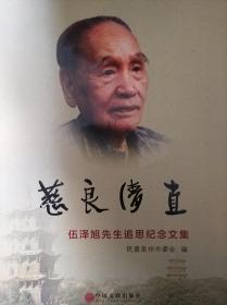 慈良清直伍泽旭先生追思纪念文集，