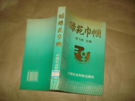 綠苑巾幗