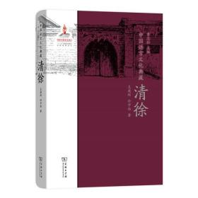 中国语言文化典藏:清徐