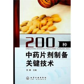 200种中药片剂制备关键技术