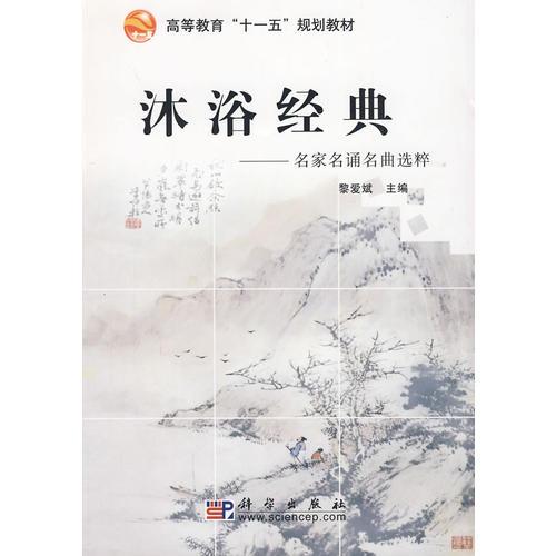 沐浴經(jīng)典—名家名誦名曲選粹 高等教育十一五規(guī)劃教9787030250773