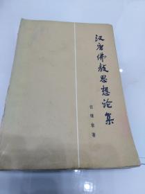 汉唐佛教思想论集