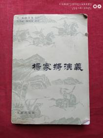 杨家将演义1981年