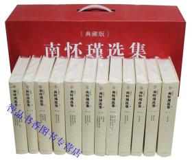 南怀瑾选集典藏版精装全集12册礼盒装 复旦大学出版社正版全套南怀瑾作品集 论语别裁易经杂说禅宗与道家孟子旁通南怀瑾讲演录等中国哲学国学书籍