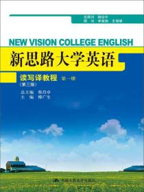 新思路大学英语读写译教程 第一册（第三版）