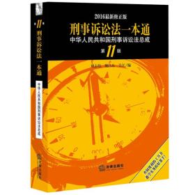 刑事诉讼法一本通：中华人民共和国刑事诉讼法总成（第11版 2016最新修正版）