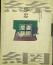 郑忠丝网版画艺术丝网版画艺术（郑忠签赠本）