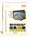 境内外商业地产经典30案:标杆项目定位规划与建筑设计图文详解(套装共2册)