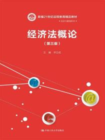 经济法概论（第三版）/新编21世纪远程教育精品教材·经济与管理系列