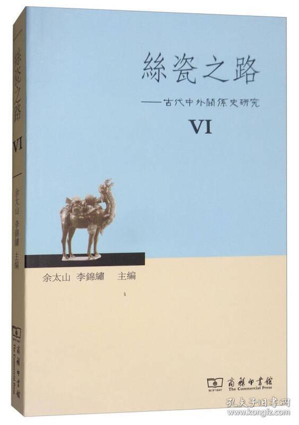 丝瓷之路6：古代中外关系史研究