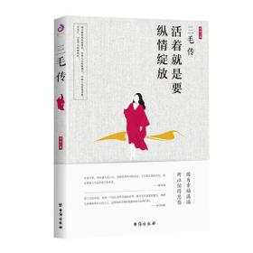 二手正版三毛传 沈念,紫云文心 出品 台海出版社