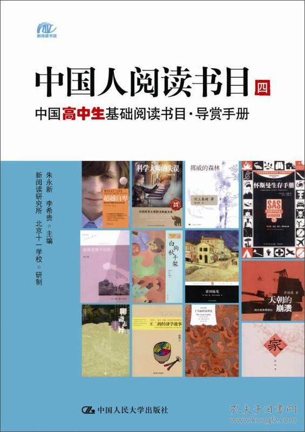 中国人阅读书目（四）：中国高中生基础阅读书目·导赏手册