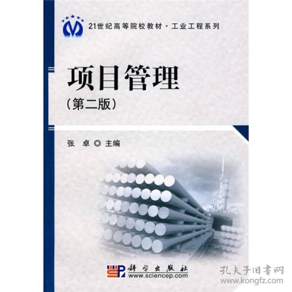 项目管理（第2版）/21世纪高等院校教材·工业工程系列