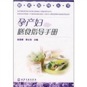 孕产妇膳食指导手册