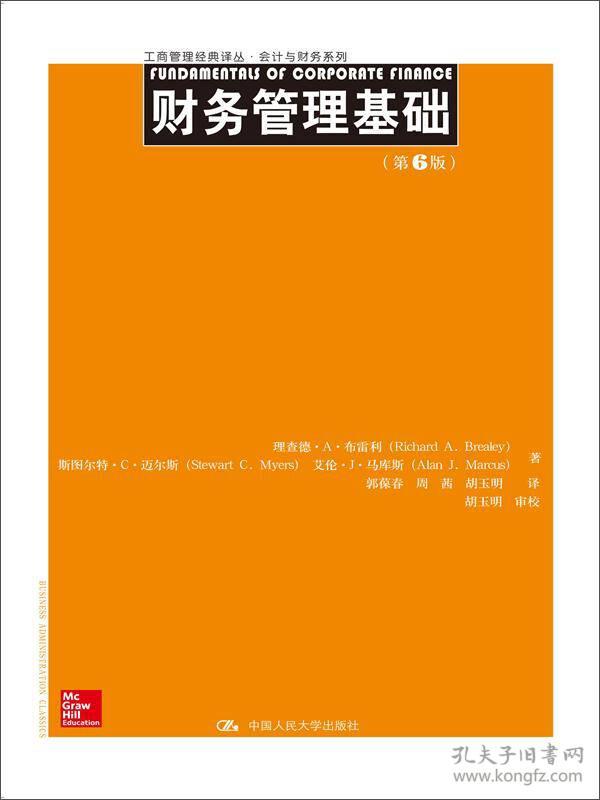 特价现货！财务管理基础（第6版）布雷利9787300196350中国人民大学出版社