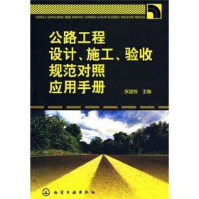 公路工程设计、施工、验收规范对照应用手册