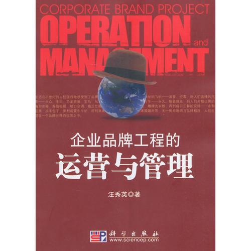 企业品牌工程的运营与管理
