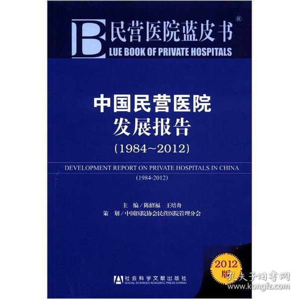 民营医院蓝皮书：中国民营医院发展报告（1984-2012）
