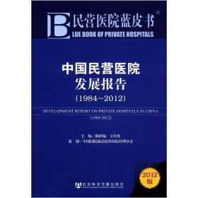 民营医院蓝皮书：中国民营医院发展报告:1984～2012
