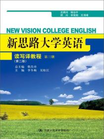 新思路大学英语读写译教程第三册第2版第二版(新思路大学英语)李冬梅中国人民大学出版社