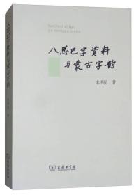 八思巴字资料与蒙古字韵