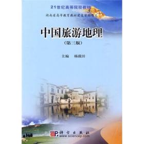 中国旅游地理（第3版）/21世纪高等院校教材