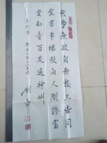 著名诗人  刘章书法作品  （刘章：著名诗人，一级作家，中国作协《诗刊》编委）