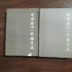 中国历代小说论著选（全二册）（作者黄霖，韩同文毛笔签赠敏泽先生，钤印）