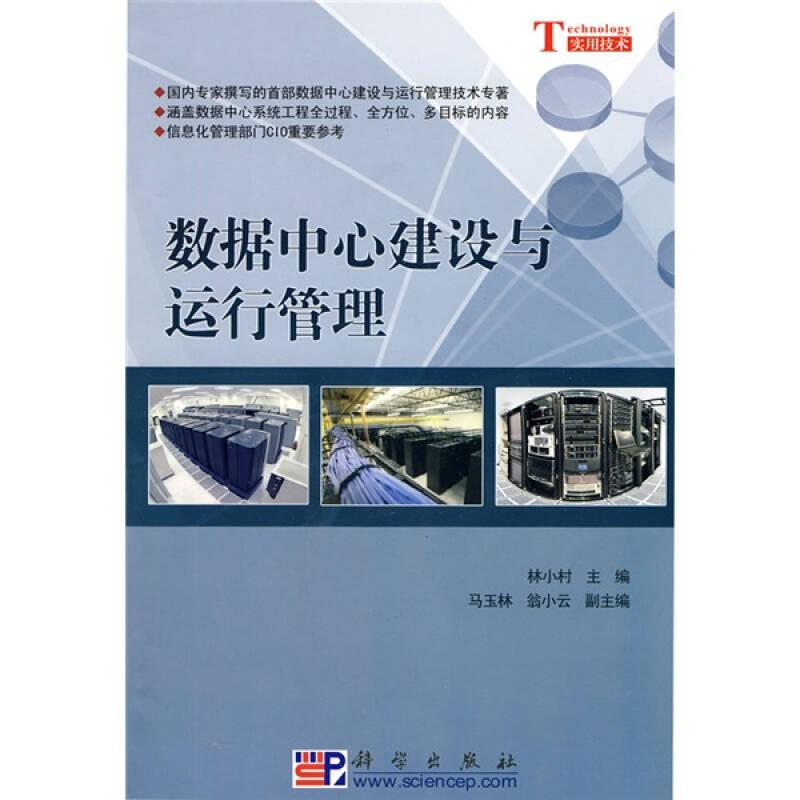 數(shù)據(jù)中心建設(shè)與運(yùn)行管理 林小村 科學(xué)出版社