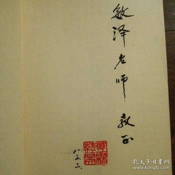 中国历代小说论著选（全二册）（作者黄霖，韩同文毛笔签赠敏泽先生，钤印）