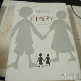 货号：A530  白夜行 南海出版公司【精装】