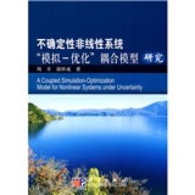 不确定性非线性系统“模拟-优化”耦合模型研究