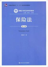 保险法（第五版）/新编21世纪法学系列教材·普通高等教育“十一五”国家级规划教材