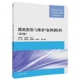 微机组装与维护案例教程（第2版）