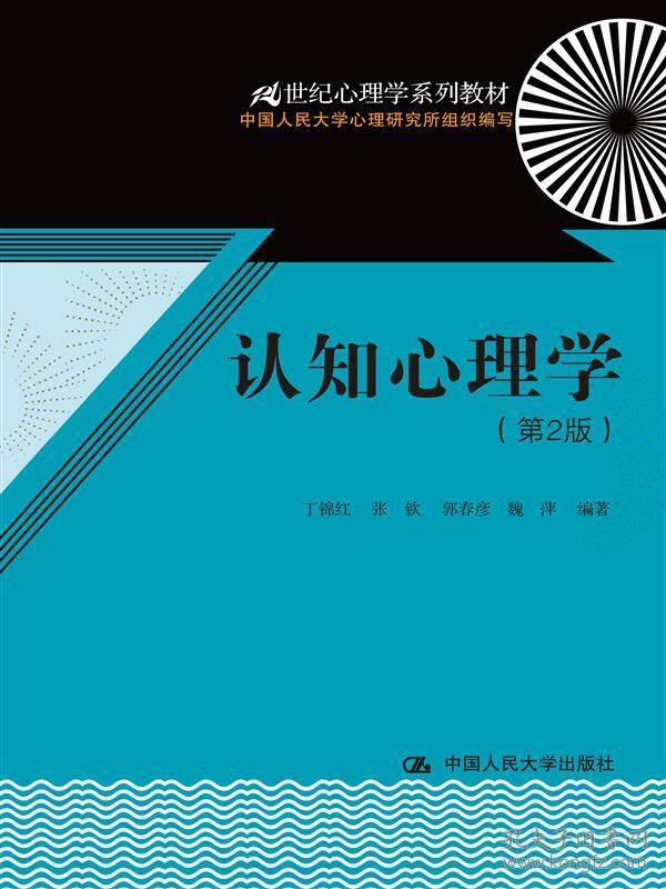 认知心理学(第2版) 丁锦红 中国人民大学出版社 2014年08月01日 9787300196848