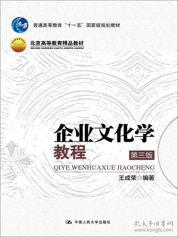 企业文化学教程-(第三版) 王成荣 9787300196879 人民大学出版社