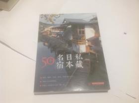 私藏日本名宿50个