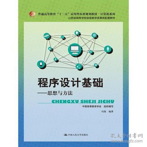 程序设计基础思想与方法 中国高等教育学会 冯俊 中国人民大学出版社 9787300196947