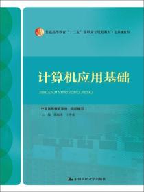 计算机应用基础（普通高等教育“十二五”高职高专规划教材·公共课系列）