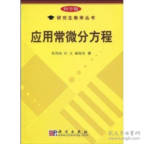 研究生教学丛书：应用常微分方程（科学版）