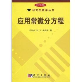 研究生教学丛书：应用常微分方程（科学版）