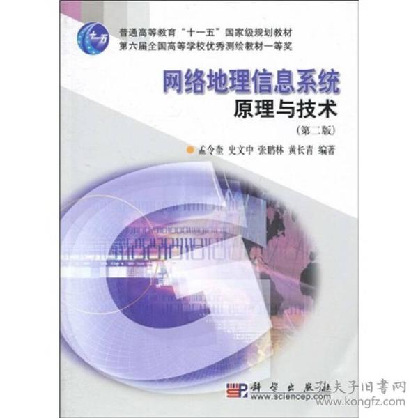 地理信息系统理论与应用丛书：网络地理信息系统原理与技术（第2版）