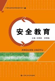 安全教育