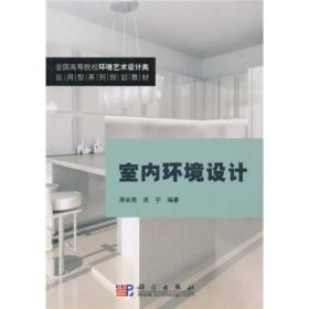 全国高等院校环境艺术设计类应用型系列规划教材：室内环境设计