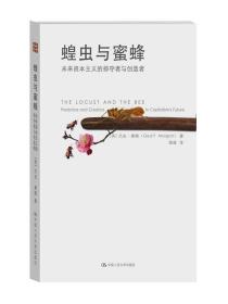 蝗虫与蜜蜂：未来资本主义的掠夺者与创造者