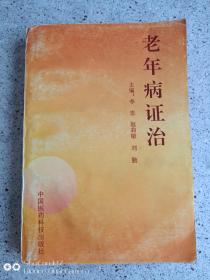 老年病证治1993年