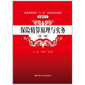 保险精算原理与实务（第三版）/普通高等教育“十二五”应用型规划教材·金融系列